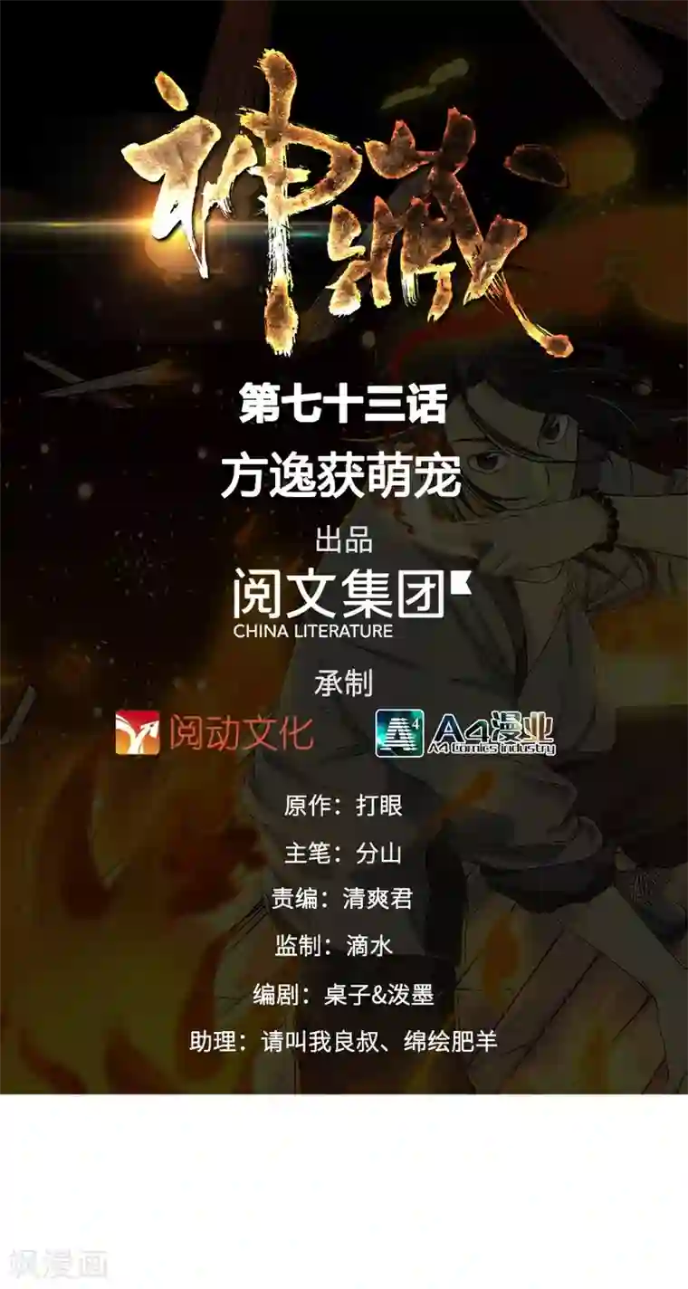 神藏第73话 方逸获萌宠