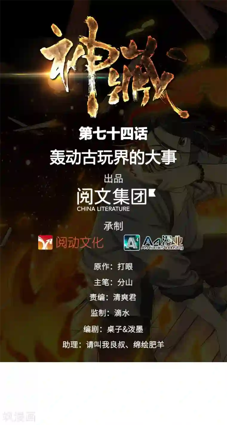 神藏第74话 轰动古玩界的大事