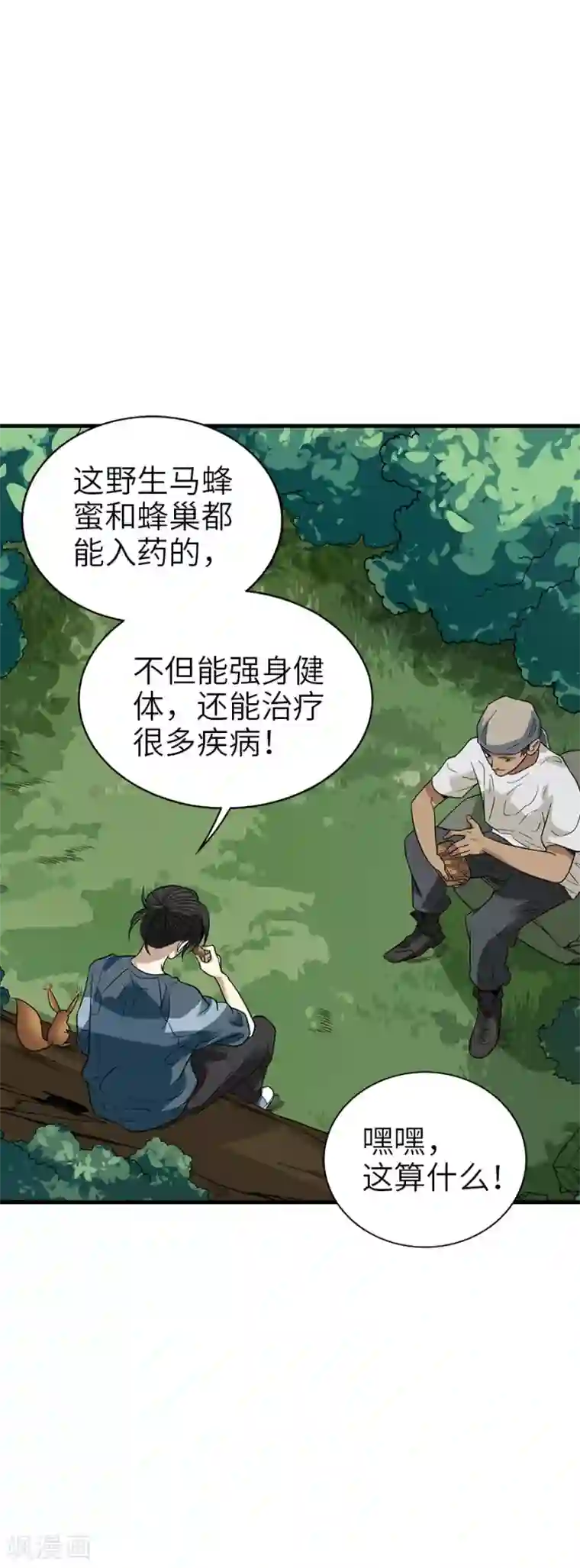 神藏第88话 舌尖上的野人山