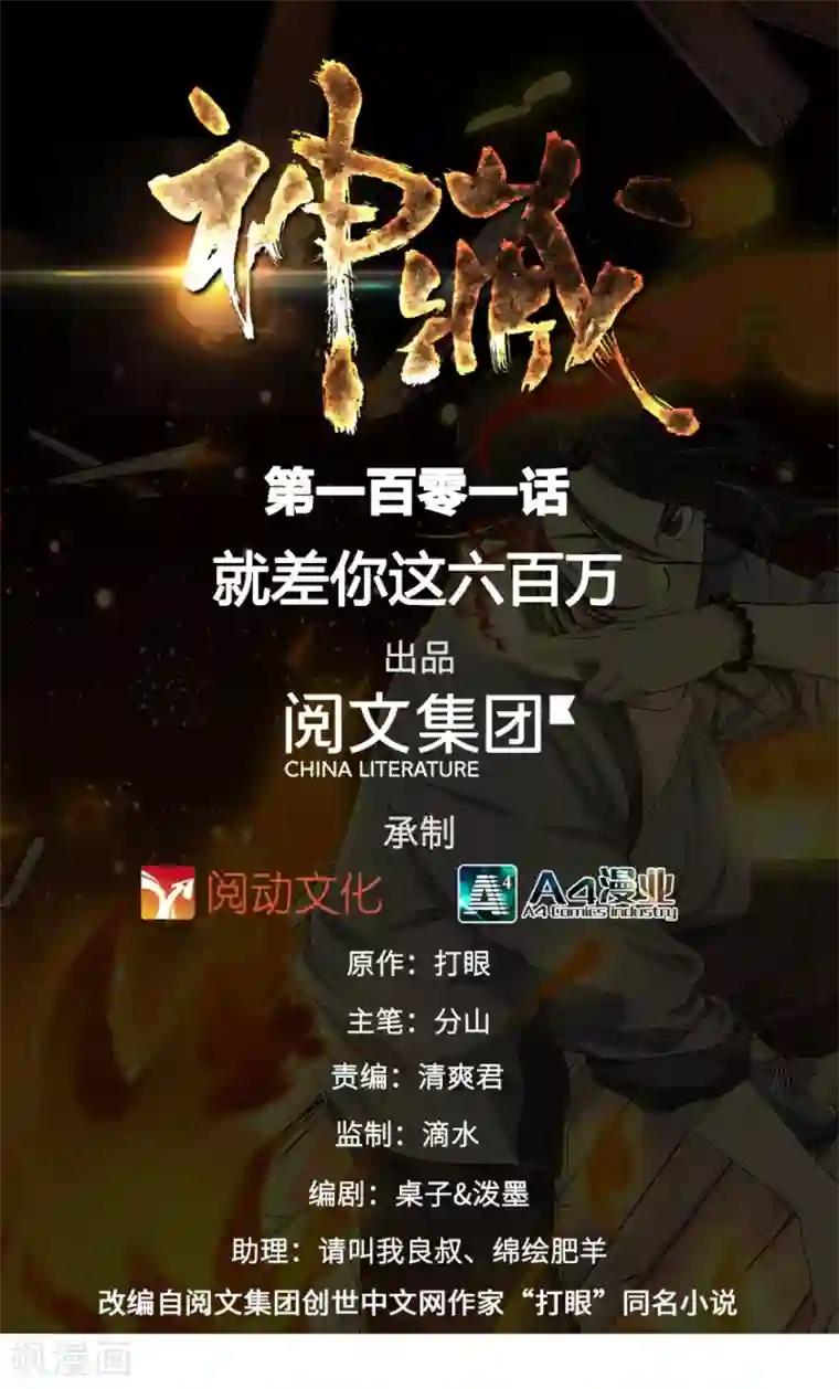 神藏第101话 就差你这六百万