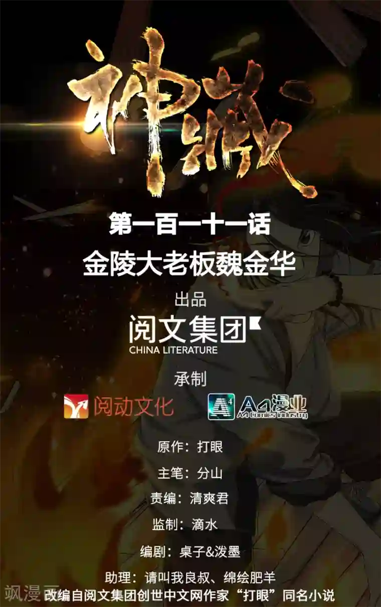 神藏第111话 金陵大老板魏金华