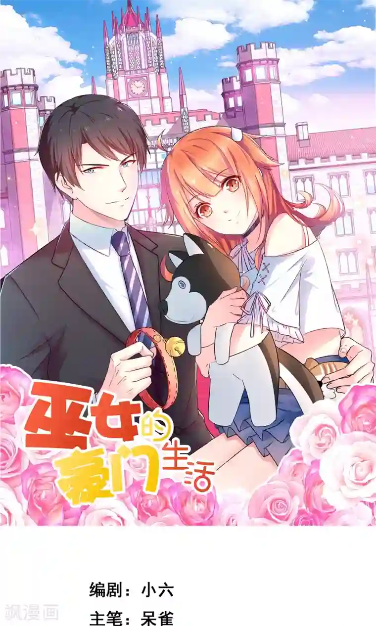 巫女的豪门生活第1话2 蛇妖