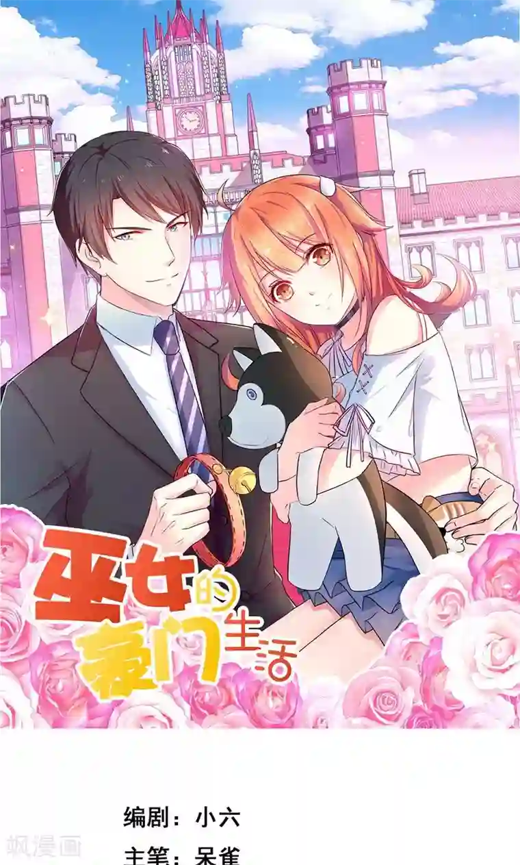 巫女的豪门生活第3话1 浪漫清单