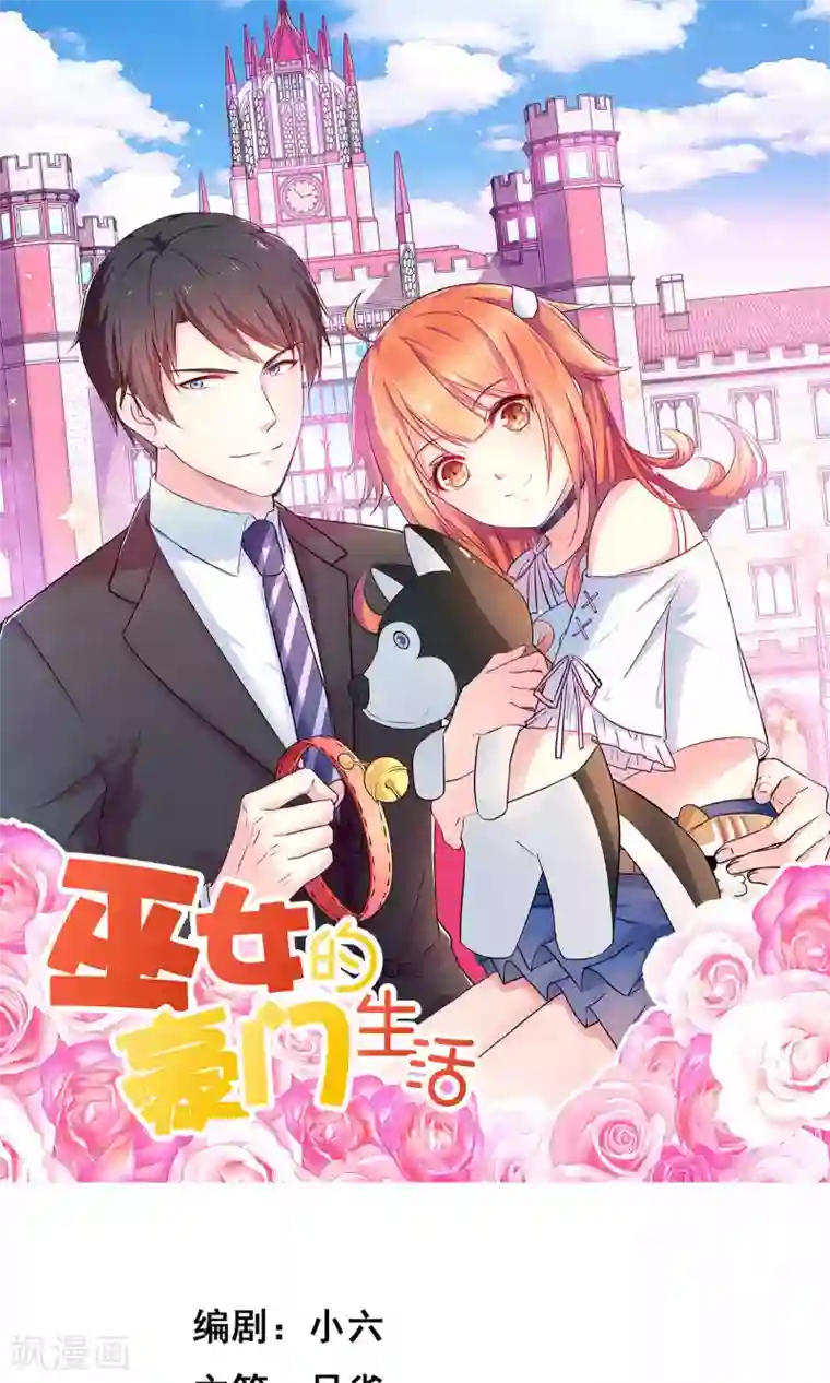 巫女的豪门生活第3话2 灵力失控