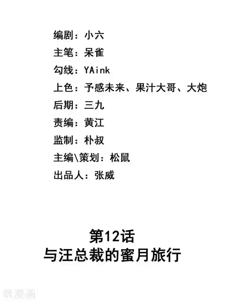 巫女的豪门生活第12话 与汪总裁的蜜月旅行