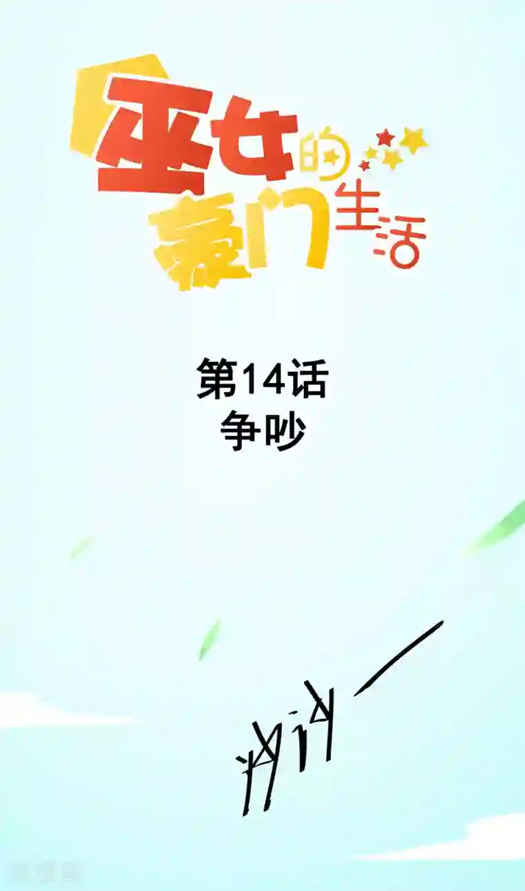 巫女的豪门生活第14话 争吵