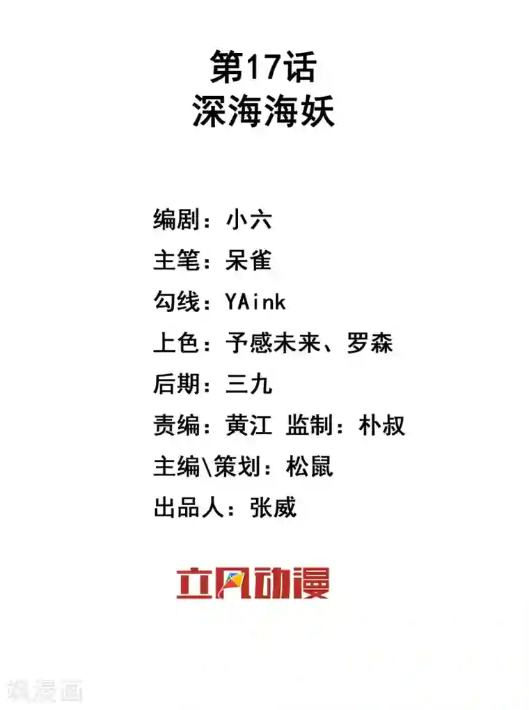 巫女的豪门生活第17话 深海海妖