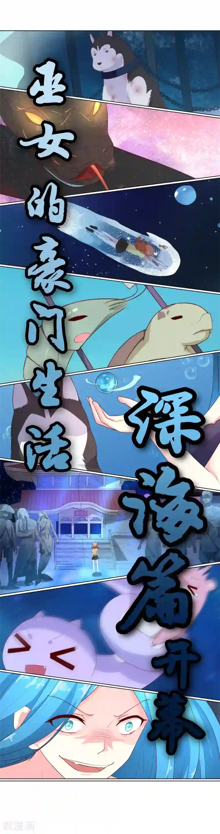 巫女的豪门生活第17话 深海海妖