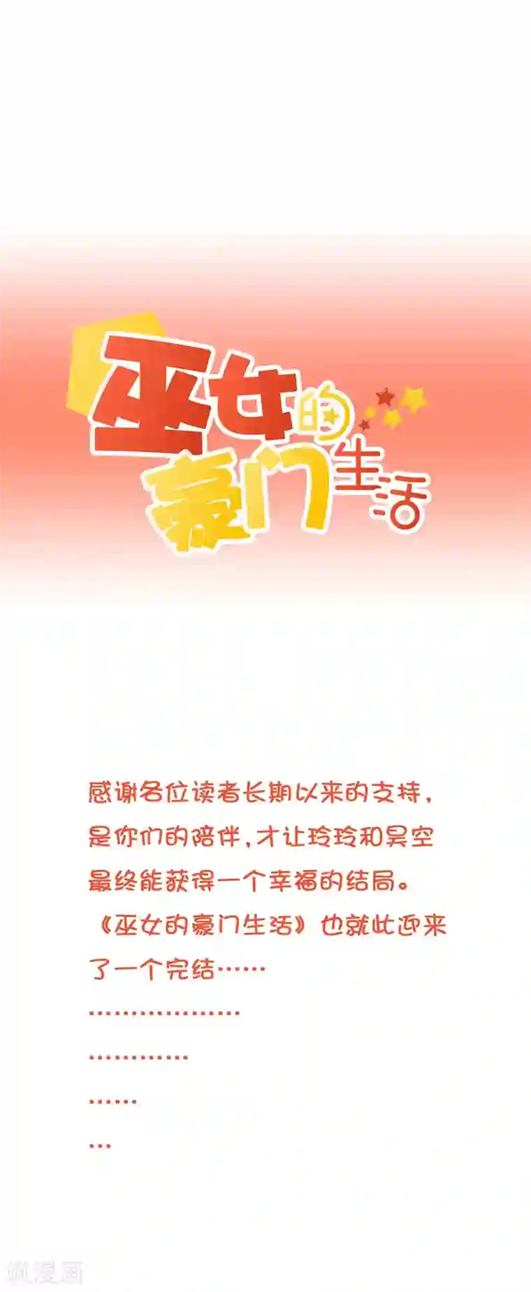 巫女的豪门生活第29话 复活