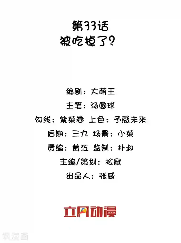 巫女的豪门生活第33话 被吃掉了？