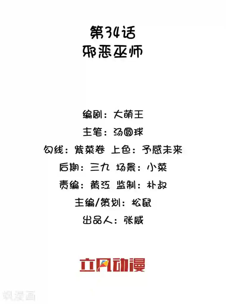 巫女的豪门生活第34话 邪恶巫师