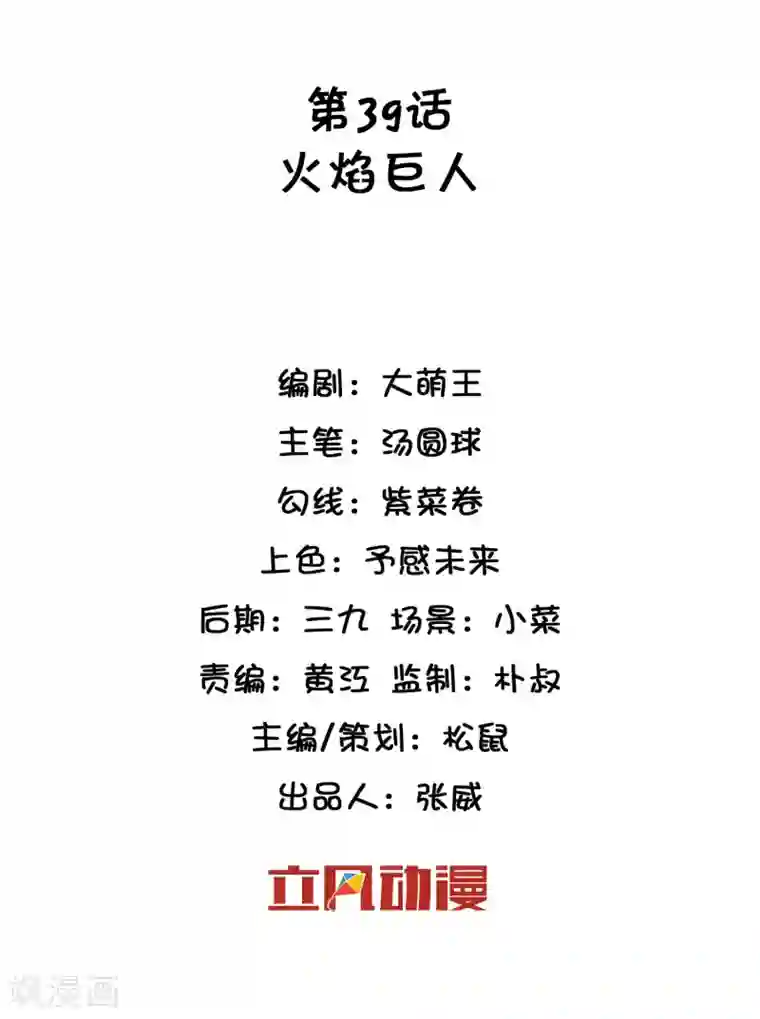 巫女的豪门生活第39话 火焰巨人