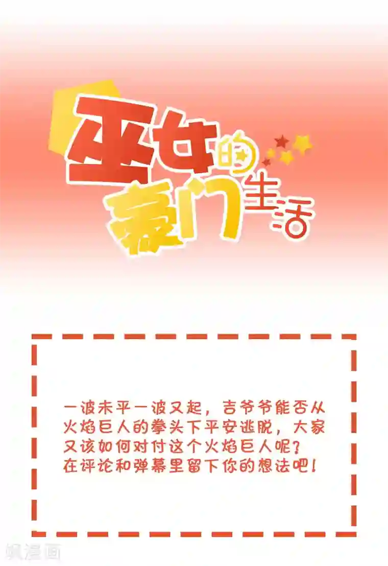 巫女的豪门生活第39话 火焰巨人