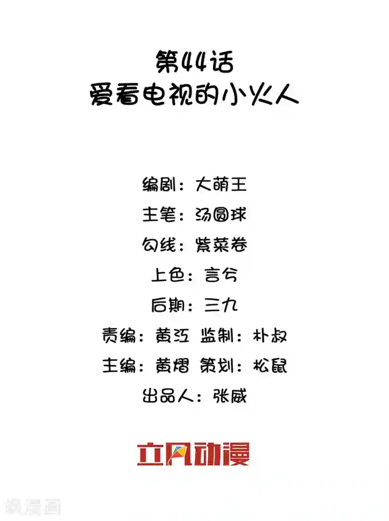 巫女的豪门生活第44话 爱看电视的小火人