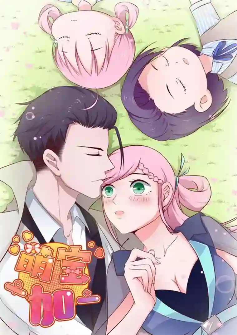 甜妻食用指南序章 初恋要我带孩子