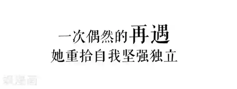 甜妻食用指南序章 初恋要我带孩子
