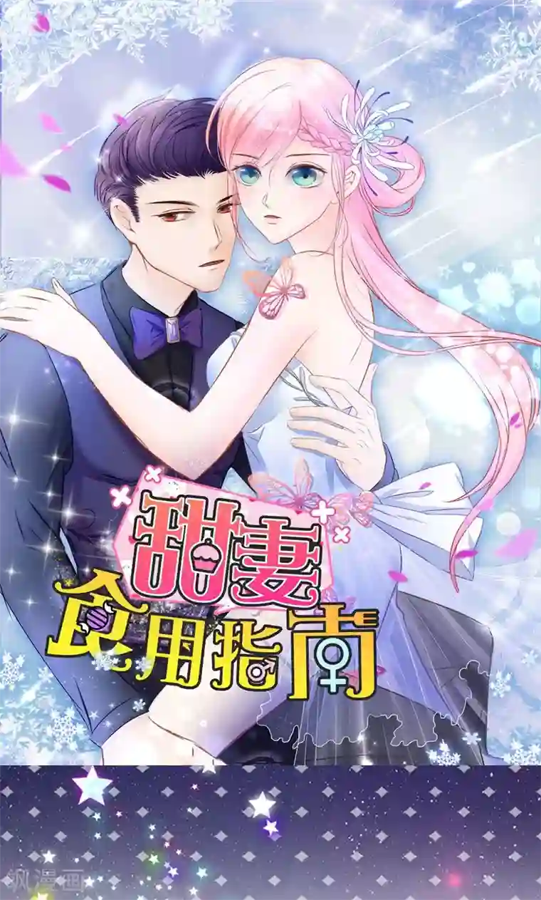 甜妻食用指南第11话 她想动我的命根子