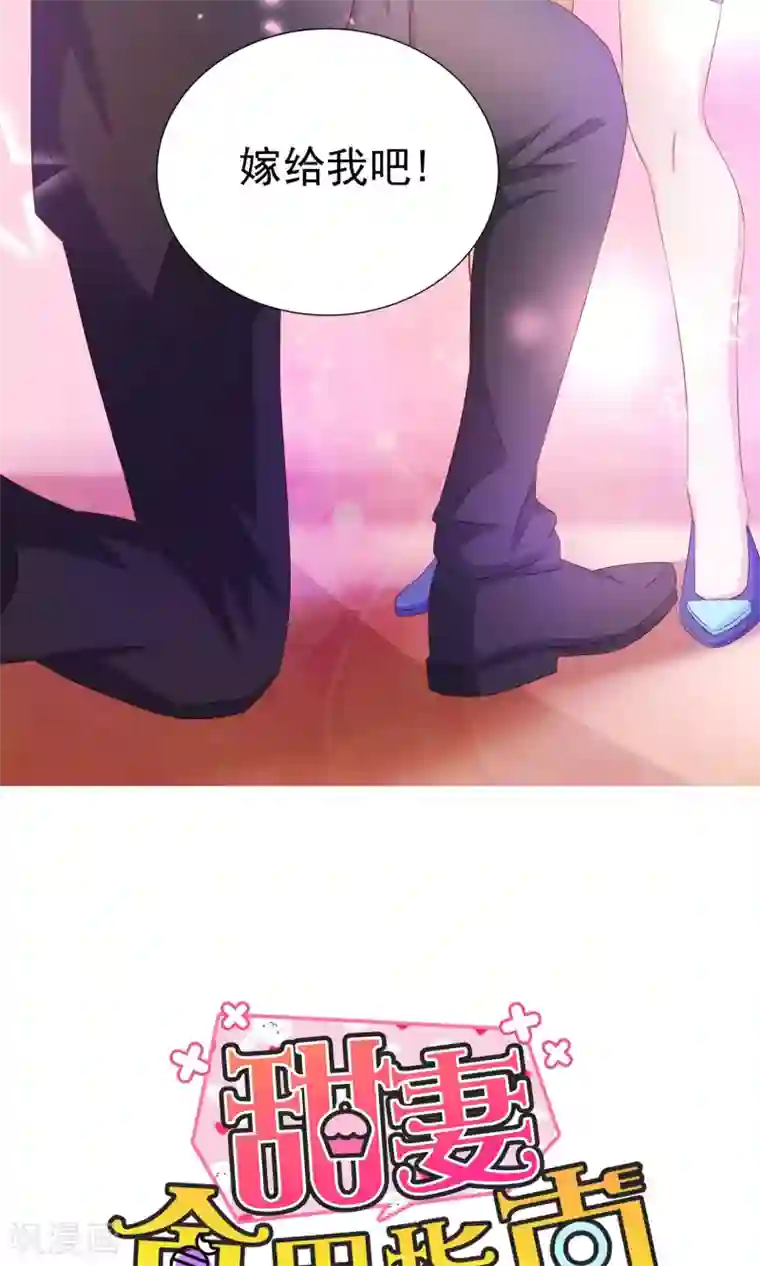 甜妻食用指南第17话 嫁给我吧