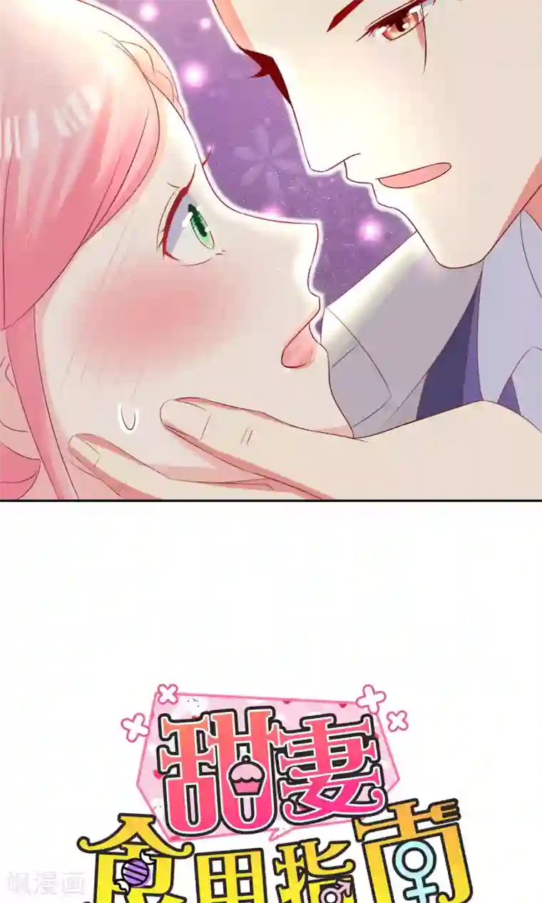 甜妻食用指南第20话 不可描述的画面