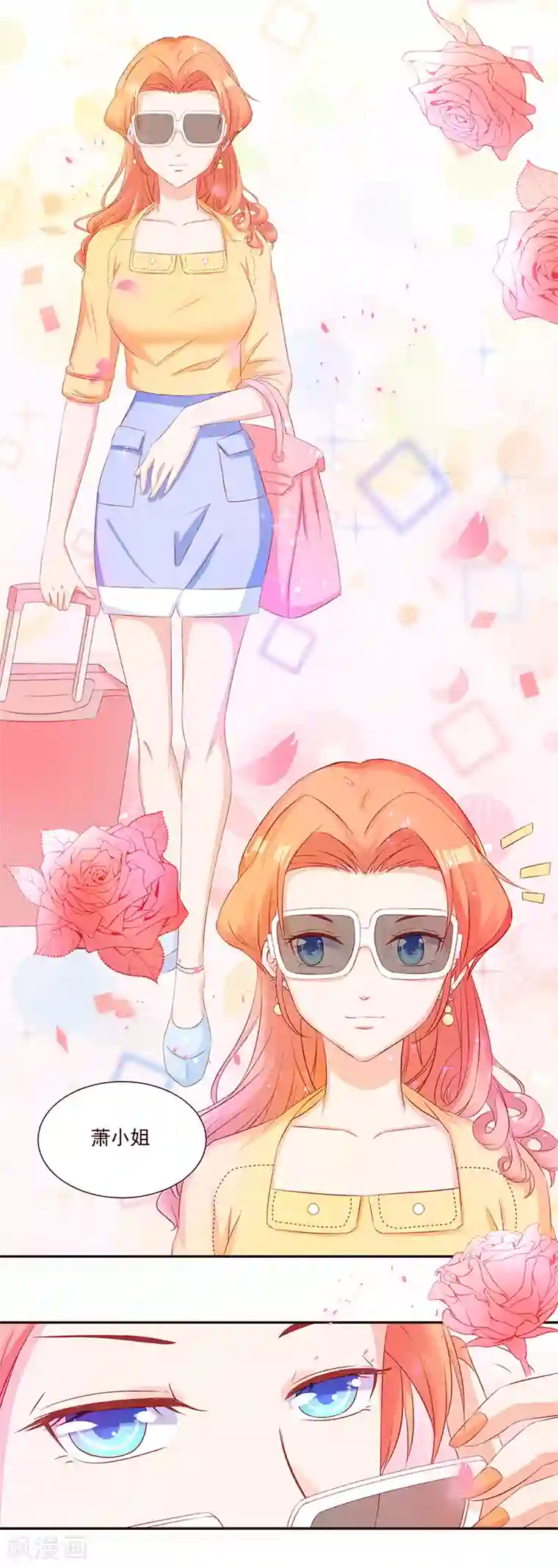 甜妻食用指南第28话 萧真真回来了