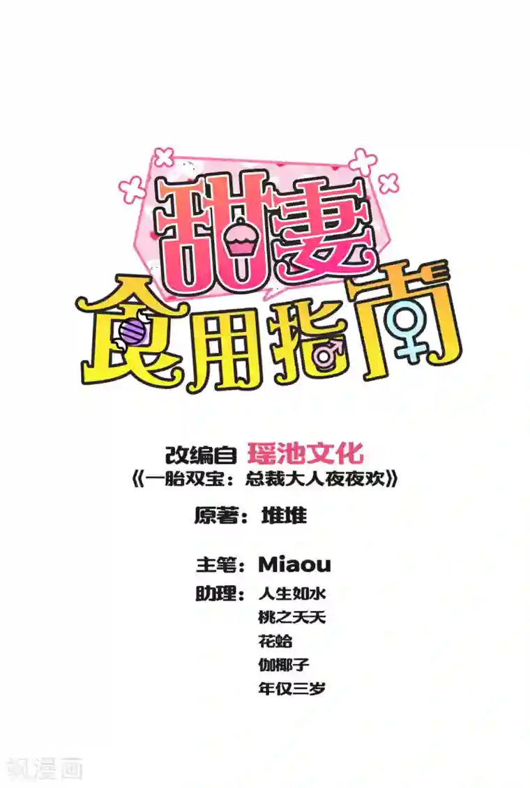 甜妻食用指南第30话 萧真真的阴谋