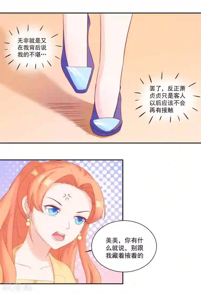 甜妻食用指南第30话 萧真真的阴谋