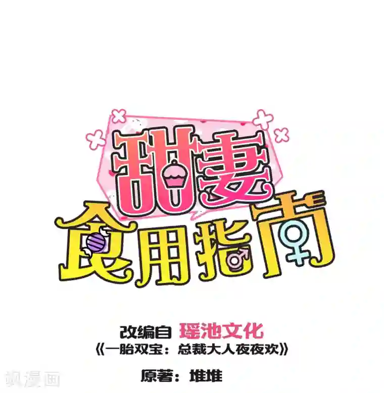 甜妻食用指南第43话 不习惯他给的宠溺