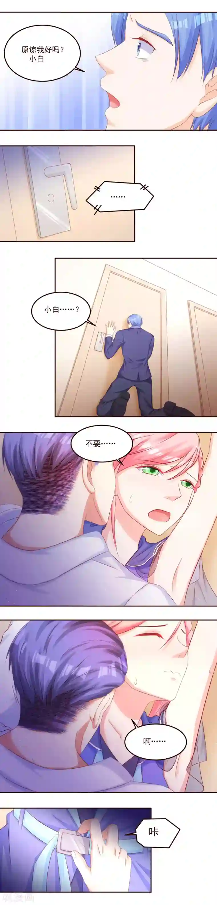 甜妻食用指南第46话 谁在里面？滚出来！