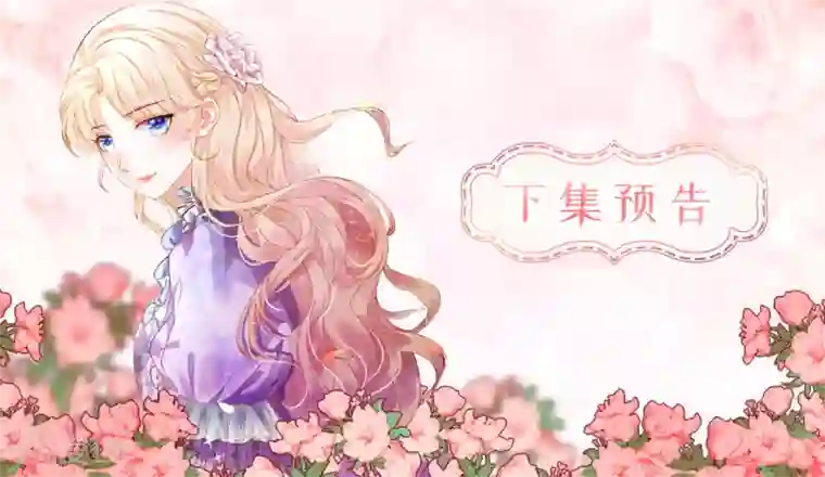 兄控公爵嫁不得第41话 最危险的地方也不安全啊~
