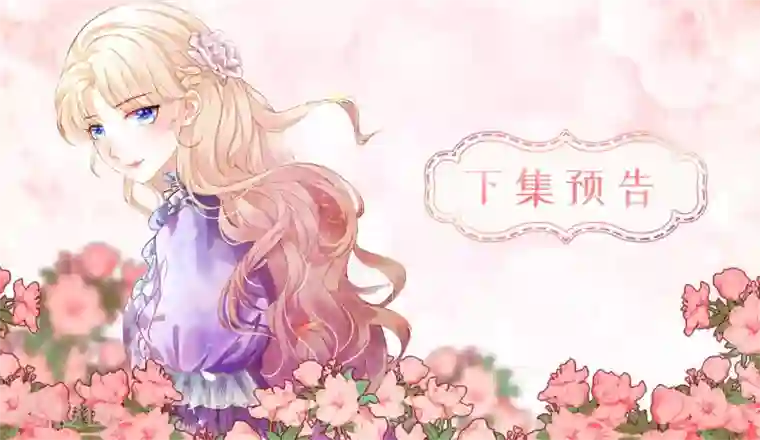 兄控公爵嫁不得第60话 让我去替换夫人吧！