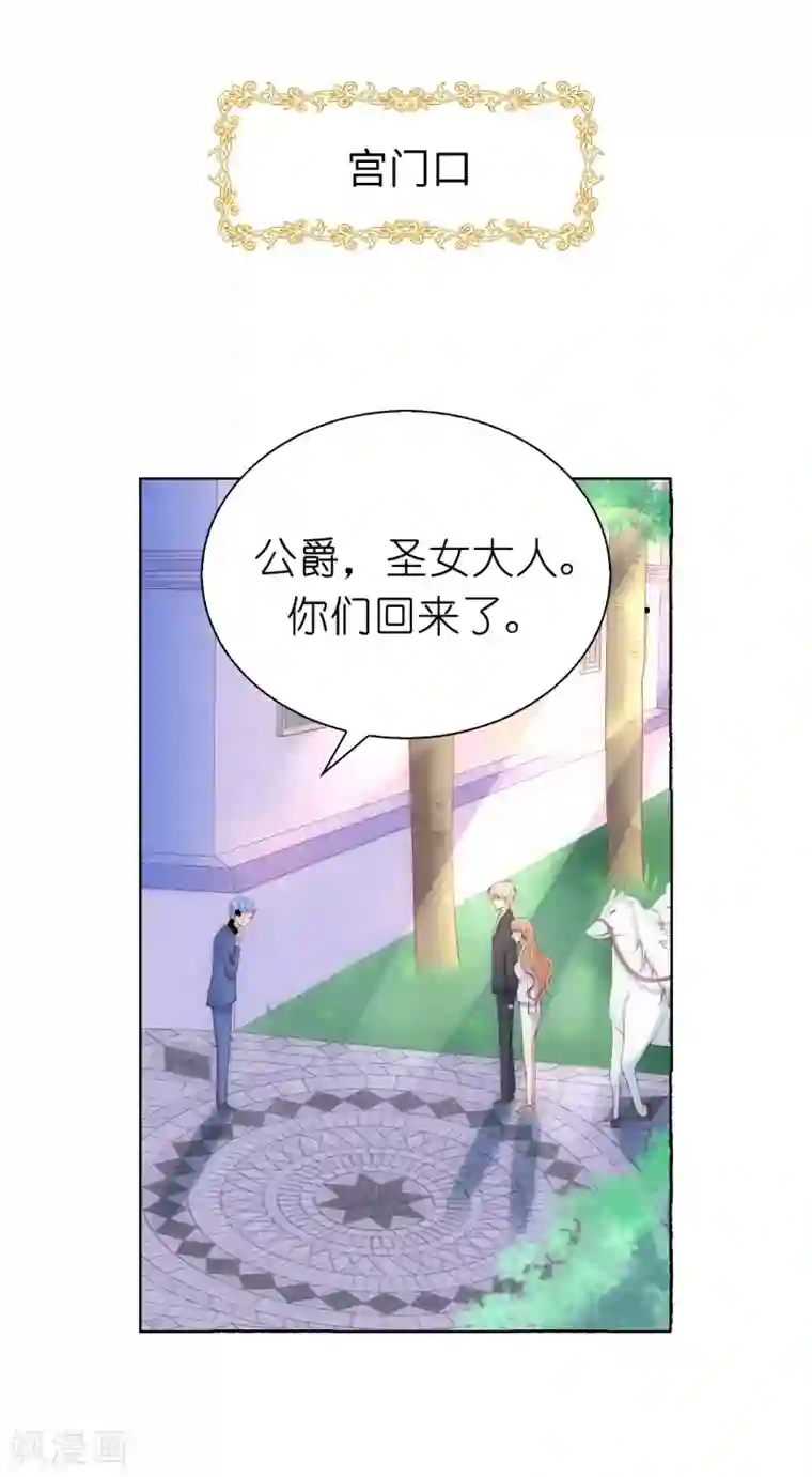 兄控公爵嫁不得第63话 圣女回宫