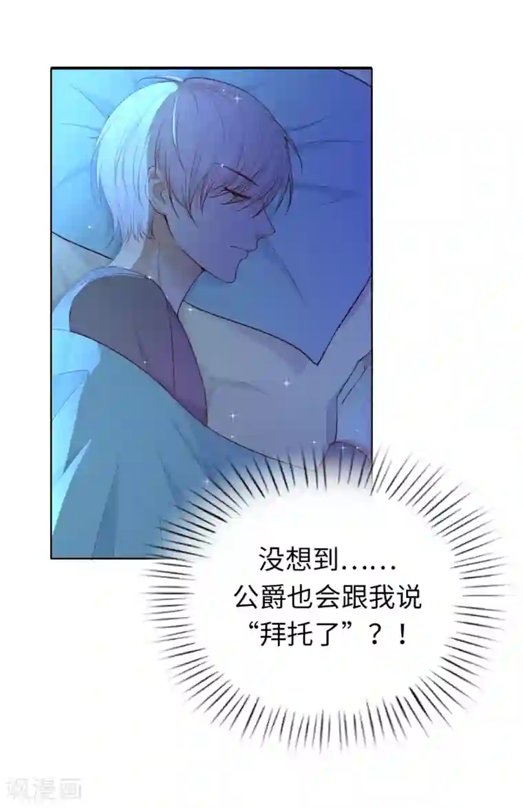 兄控公爵嫁不得第79话 就在这陪我。