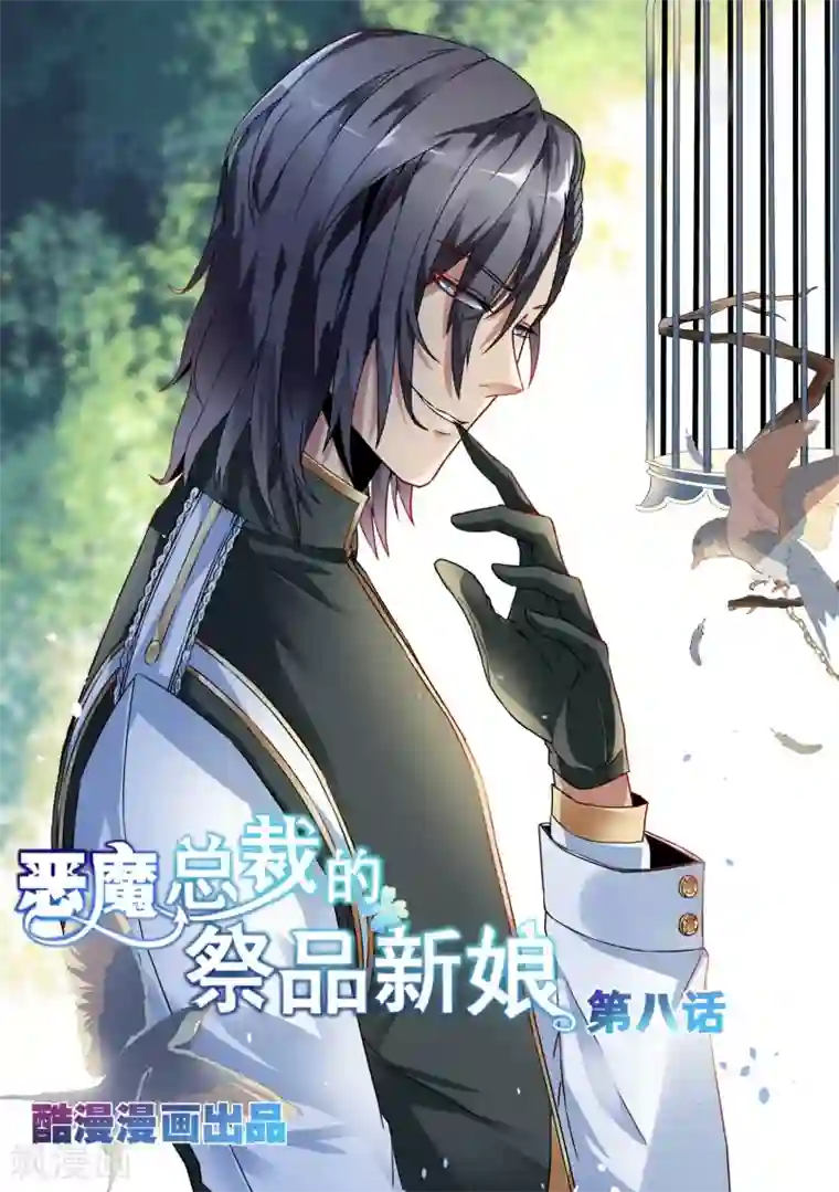 恶魔总裁的祭品新娘第8话