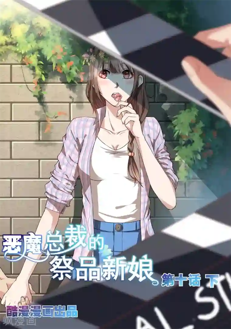 恶魔总裁的祭品新娘第10话