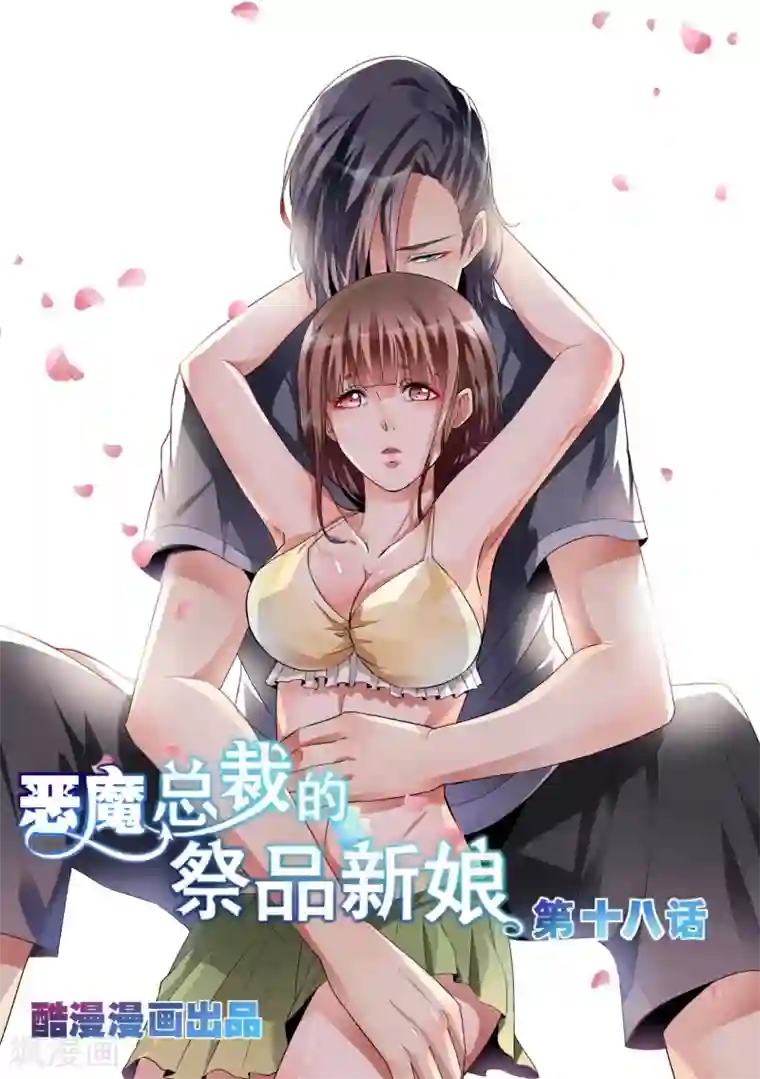 恶魔总裁的祭品新娘第18话