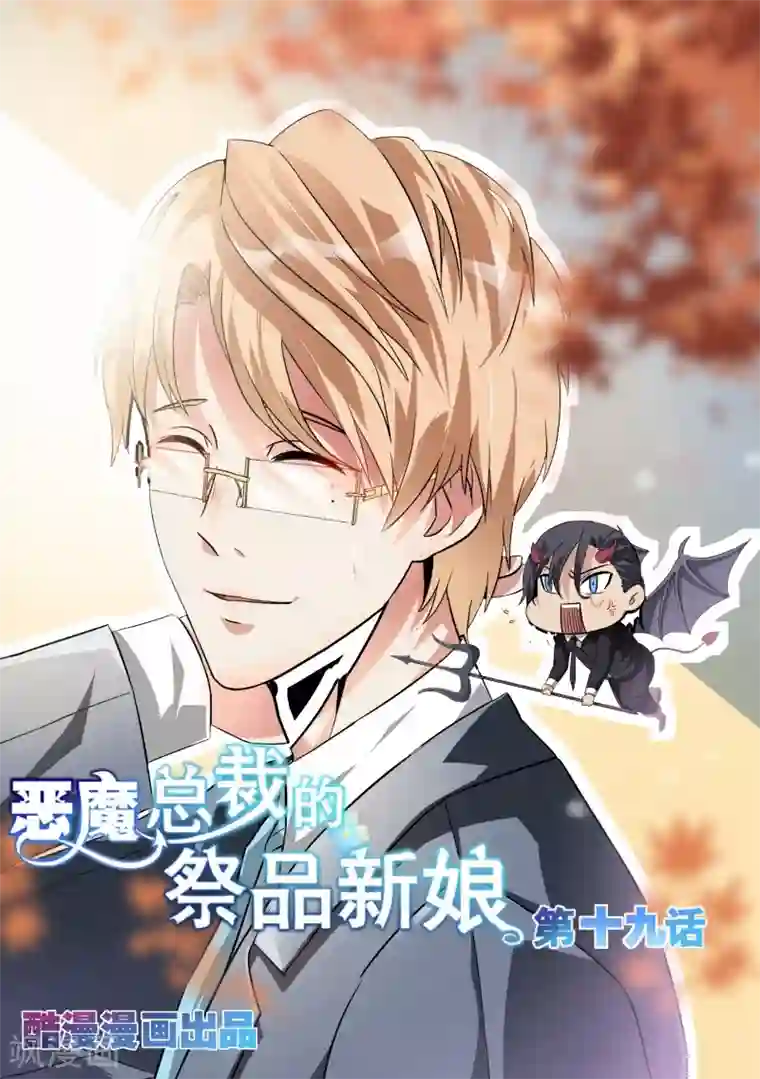 恶魔总裁的祭品新娘第19话