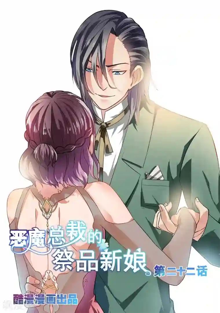 恶魔总裁的祭品新娘第22话