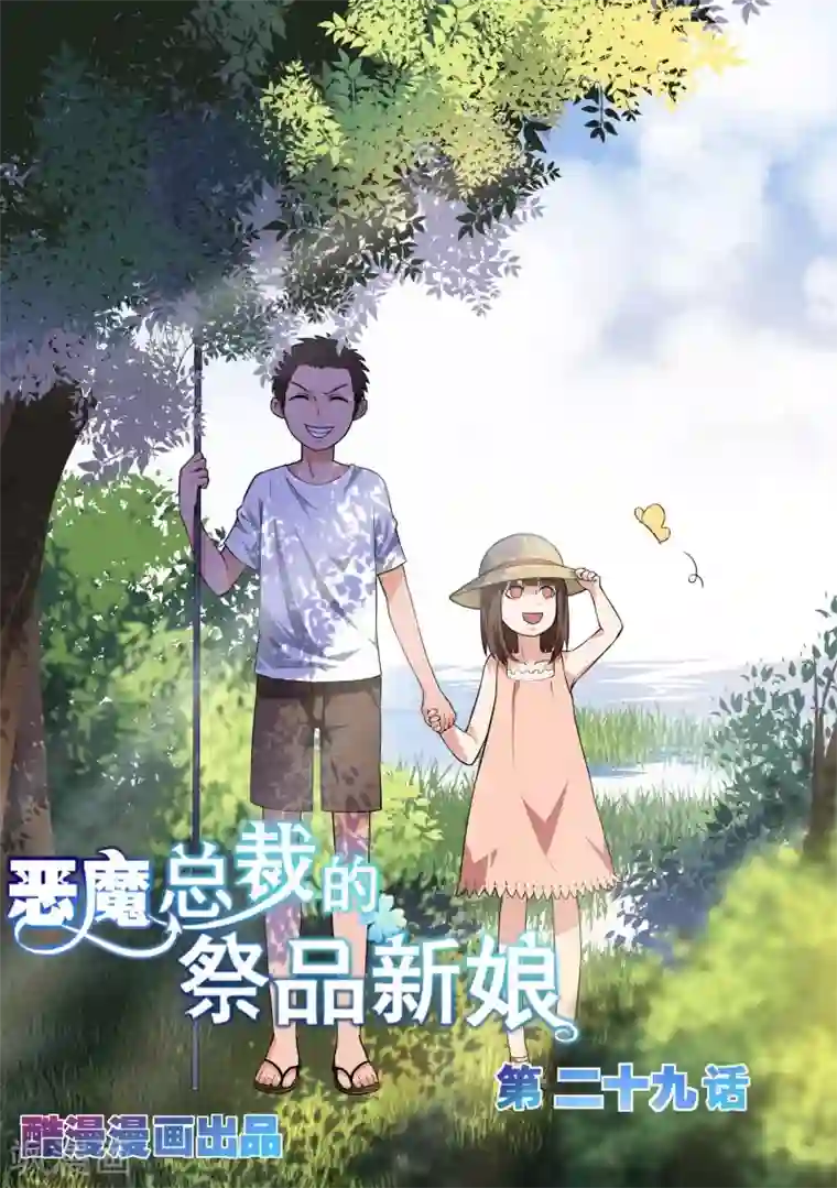 恶魔总裁的祭品新娘第29话