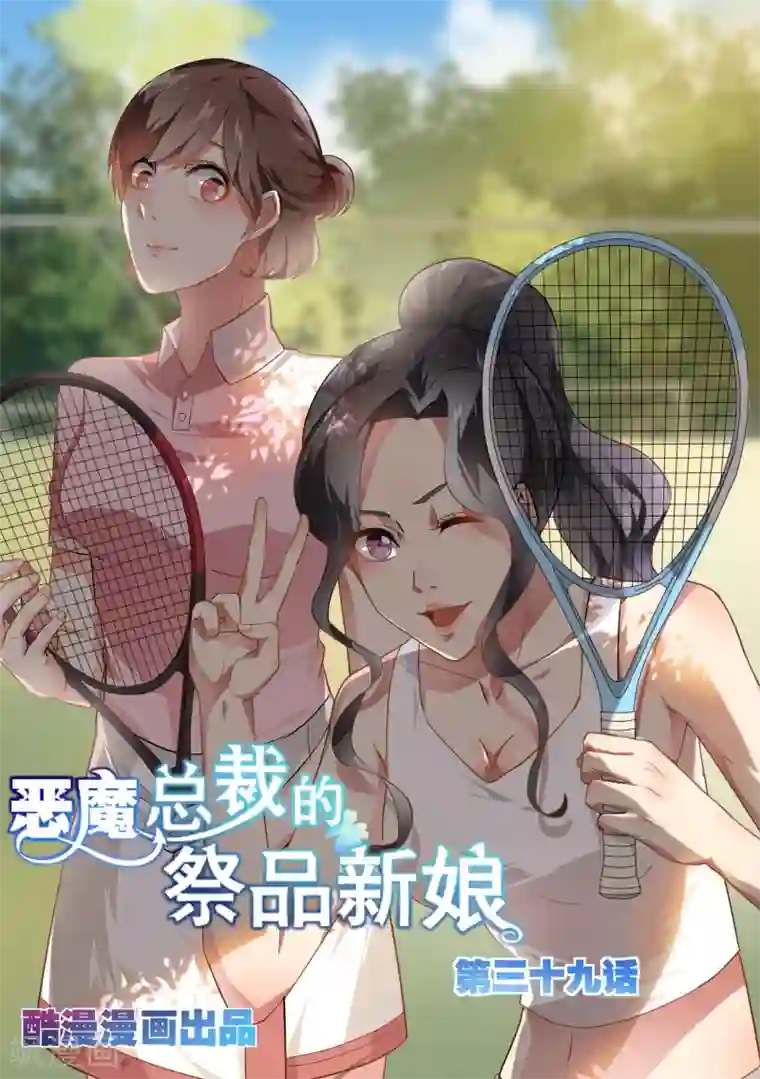 恶魔总裁的祭品新娘第39话