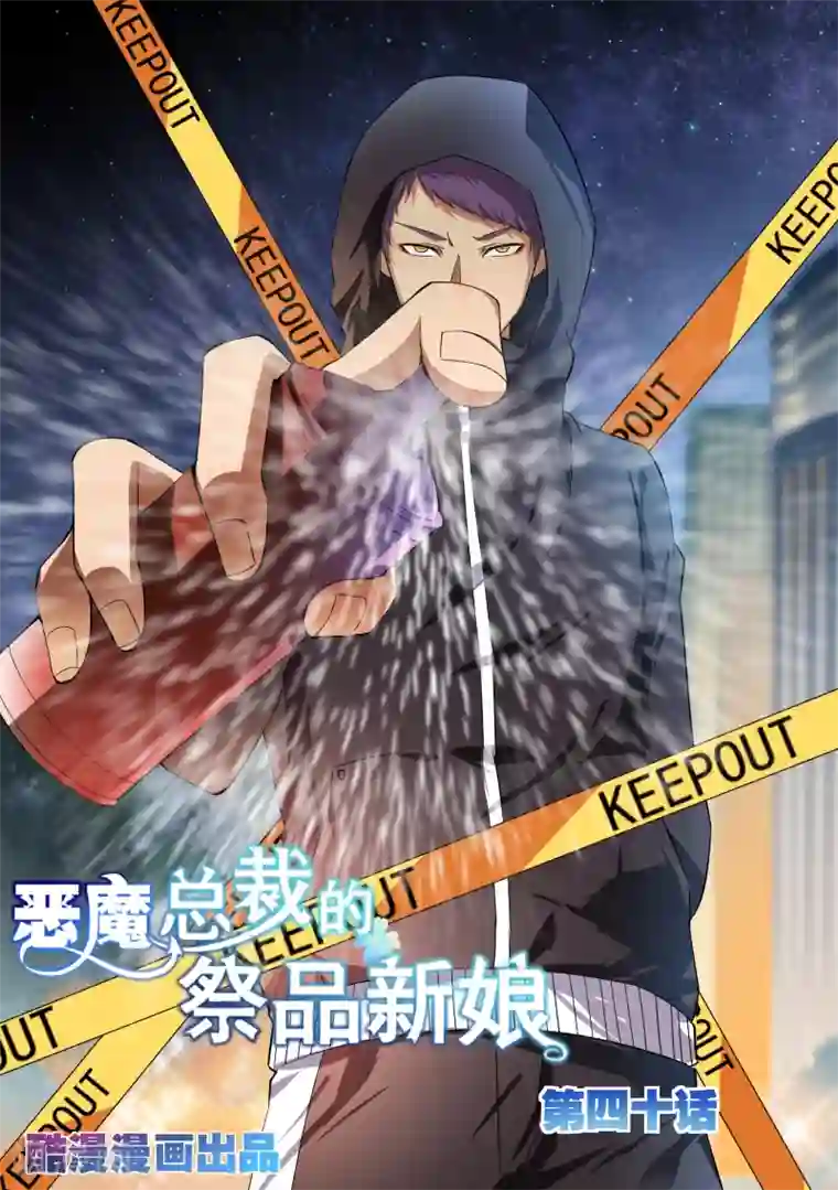 恶魔总裁的祭品新娘第40话