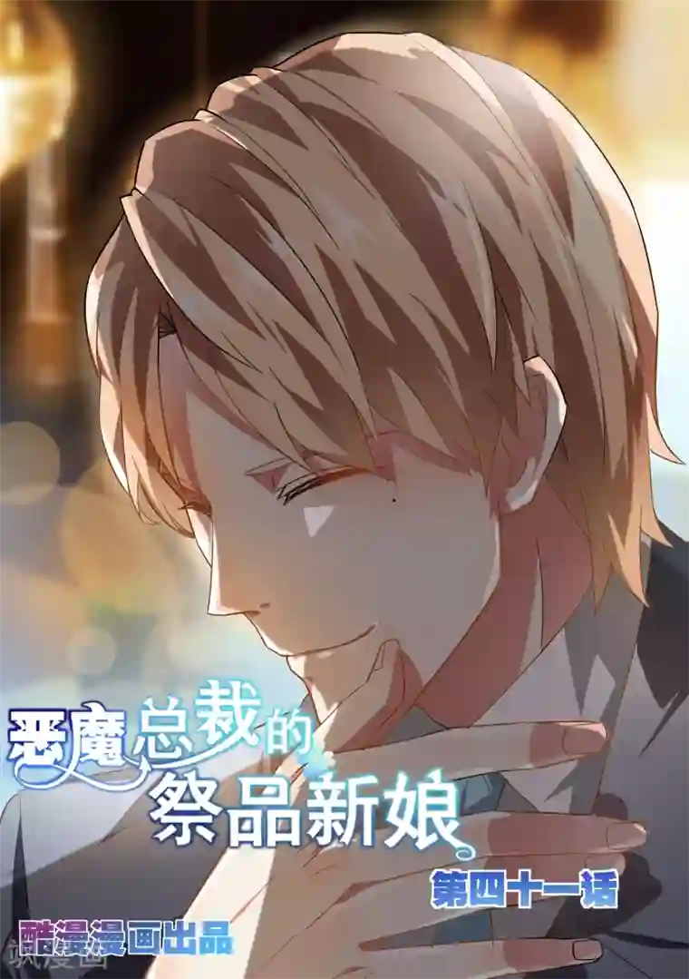 恶魔总裁的祭品新娘第41话