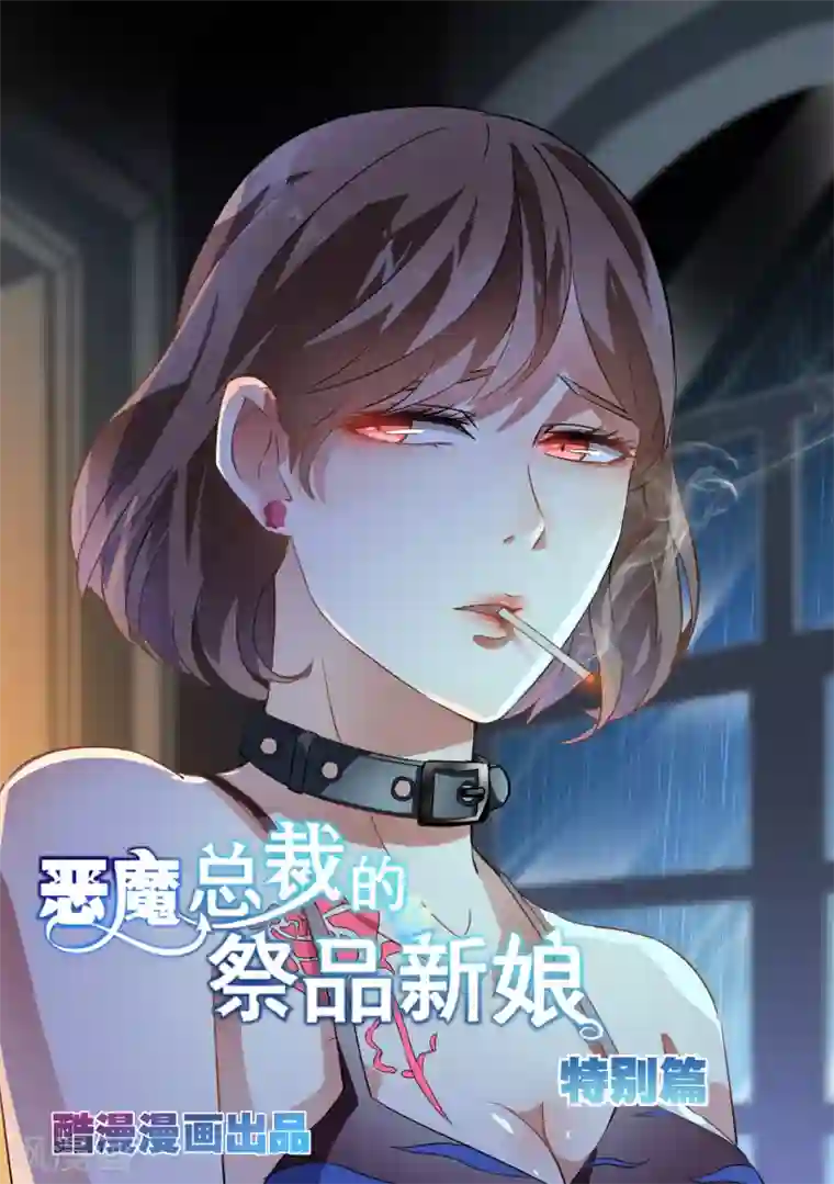 恶魔总裁的祭品新娘番外2