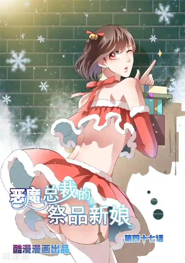 恶魔总裁的祭品新娘第47话