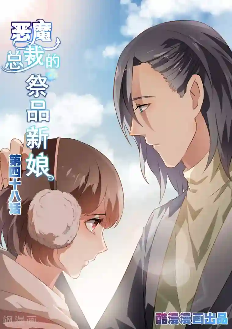 恶魔总裁的祭品新娘第48话