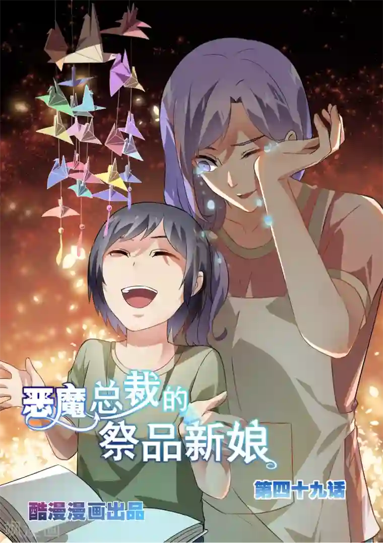 恶魔总裁的祭品新娘第49话