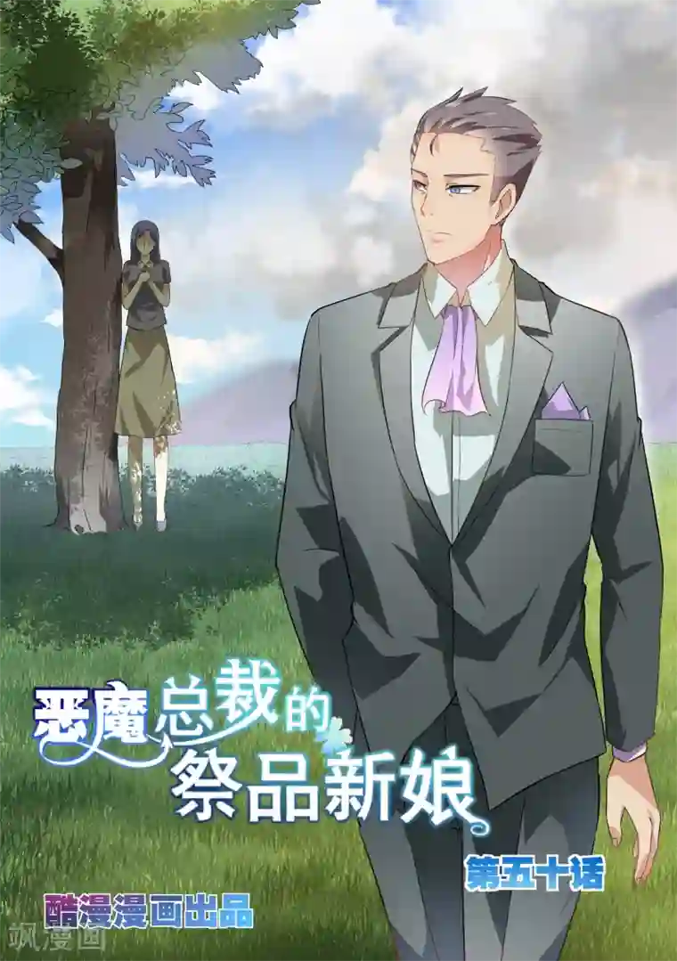 恶魔总裁的祭品新娘第50话