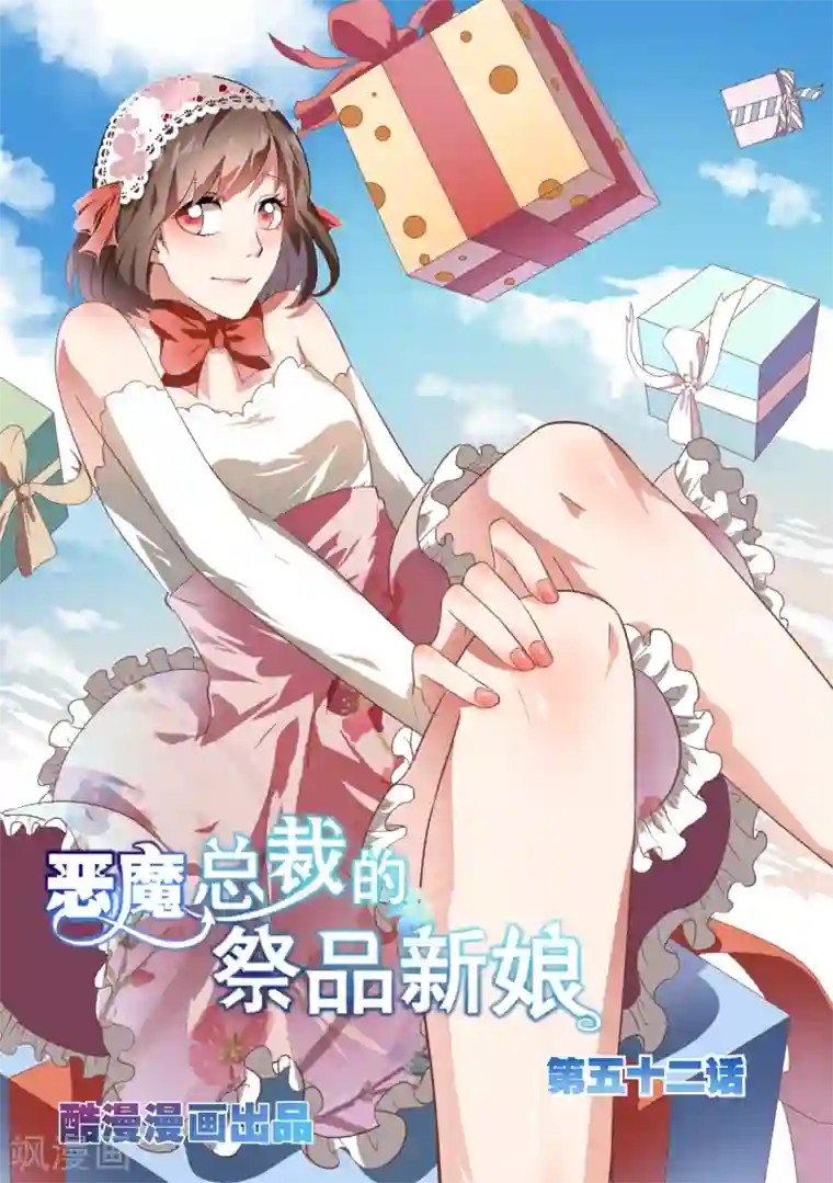 恶魔总裁的祭品新娘第52话