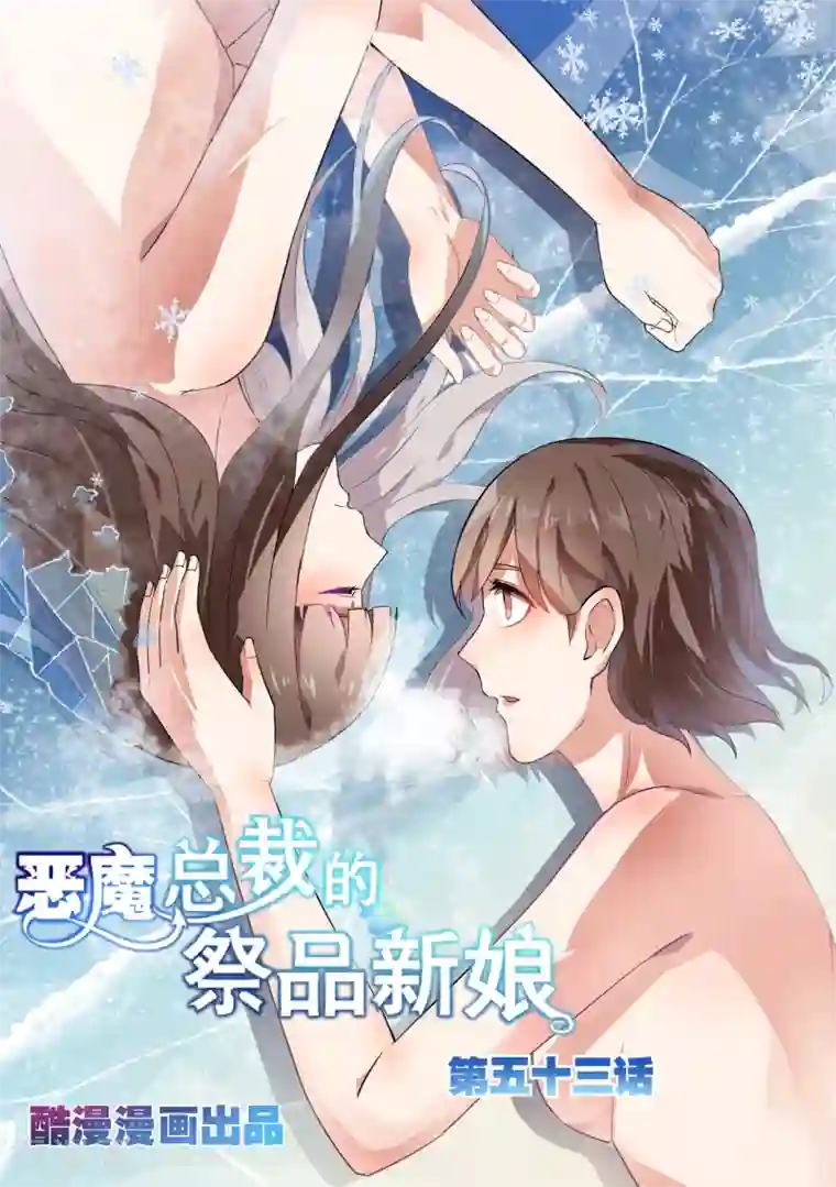 恶魔总裁的祭品新娘第53话