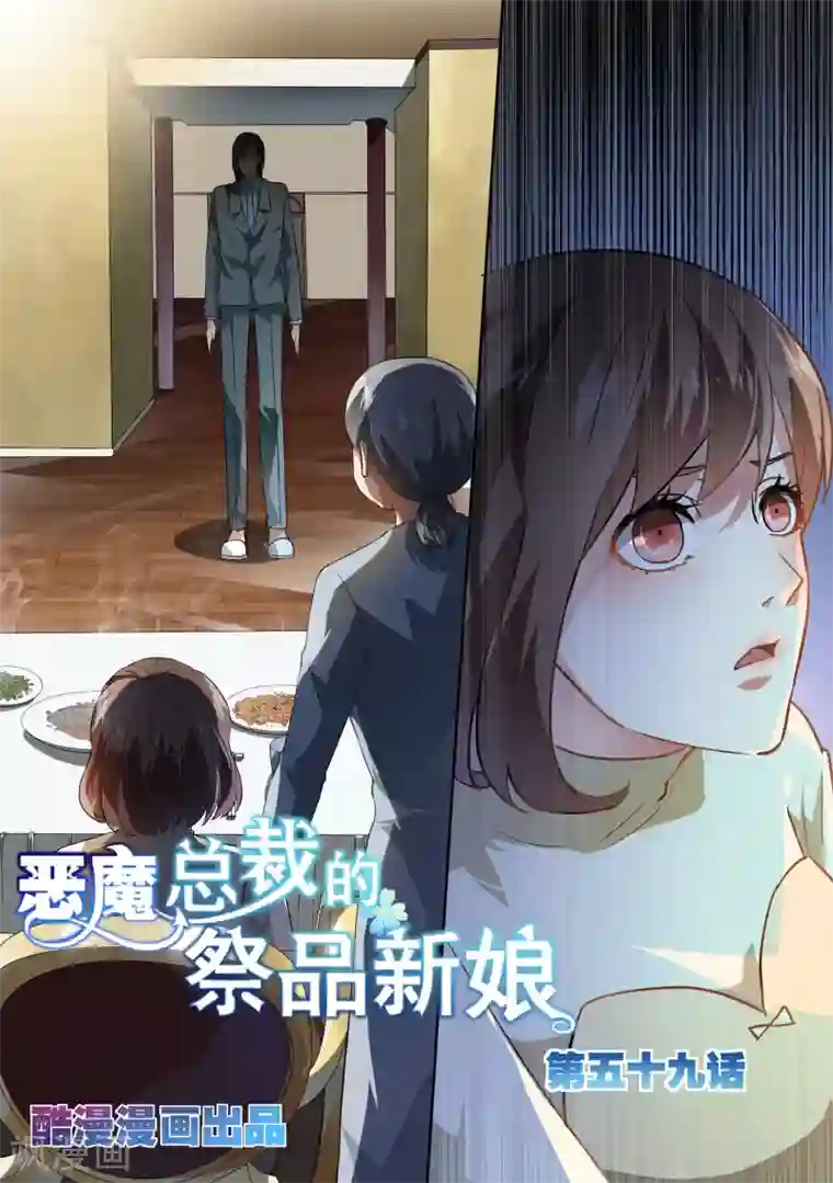 恶魔总裁的祭品新娘第59话