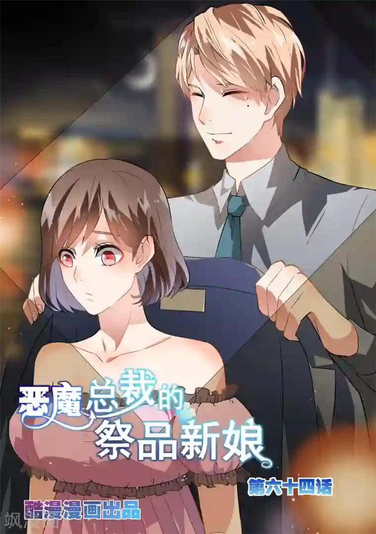 恶魔总裁的祭品新娘第64话